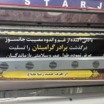  چاپ بنر تبریک و تسلیت استیکر مش استارجت