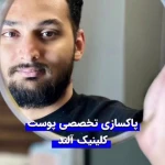 کلینیک  پوست مو زیبایی آلند