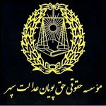 موسسه حقوقی حق پویان عدالت سپهر