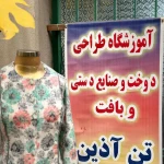  آموزشگاه طراحی ودوخت تن آذین