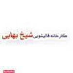  قالیشویی شیخ بهایی