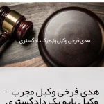  دفتر وکالت هدی فرخی
