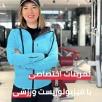 نمونه کار فیزیولوژیست ورزشی -مربی پگاه باقری پرمهر