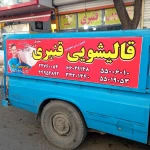  قالیشویی قنبری