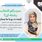 نمونه کار روانشناس و مشاوره تحصیلی  دکتر شاهی