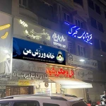 باشگاه خانه ورزش من (ویژه بانوان)