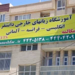  موسسه زبان دانشفر