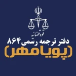  دارالترجمه رسمی پویامهر 864