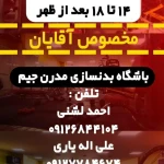 باشگاه بدنسازی مدرن