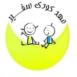 مهد کودک آرزوهای نیک