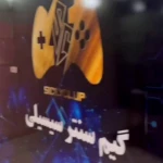 تصویر گیم نت شبانه روزی سیسیلی( شعبه سعادت آباد)