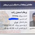  وکیل پایه یک دادگستری پرهام اسمعیل زاده