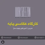  استودیو و آموزشگاه عکس ریزان