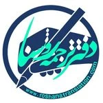 دارالترجمه رسمی روشنا آلمانی انگلیسی1542
