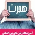 آموزشگاه زبان های خارجی هجرت