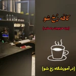 آموزشگاه موسیقی،بازیگری،گویندگی رُخ شو