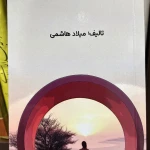 دکتر میلاد هاشمی (روانشناس و روان درمانگر)