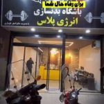  باشگاه بدنسازی انرژی پلاس