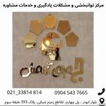لوگوی مرکز مشاوره و توانبخشی و اختلالات یادگیری جوی