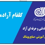 آموزشگاه فنی و حرفه ای خیاطی آرادمهر