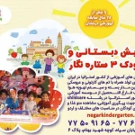  مهد و پیش دبستانی نگار