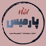 لوگوی سالن كاشت و ترميم ناخن پارمیس