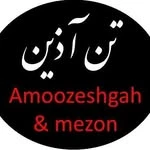  آموزشگاه طراحی ودوخت تن آذین