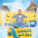 قالیشویی و مبل شویی آئین