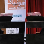 آموزشگاه موسیقی هونیاک