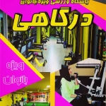  آکادمی ورزشی درگاهی
