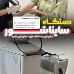نمونه کار مرکزتخصصی لیزرمو مهردایت-سایناشور آمریکا
