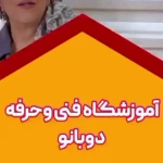 سالن وآموزشگاه زیبایی دوبانو