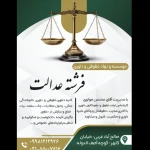 تصویر موسسه حقوقی و داوری فرشته عدالت
