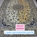  قالیشویی راستین(دارای نماد صداقت )