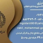 تصویر وکیل دادگستری محمد گودرزی