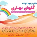 مهد کودک گل های بهاری