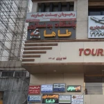 تصویر باشگاه بدنسازی طاها