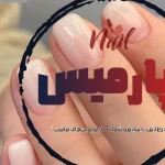 سالن كاشت و ترميم ناخن پارمیس