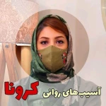 روانشناس و مشاور مژگان امینی (مرزداران)
