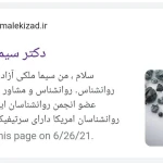 روانشناس و روان درمان دکتر ملکی آزاد