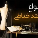 خیاطی بهار