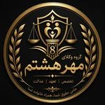 لوگوی دفتر وکالت گروه وکلای مهر هشتم (ع)