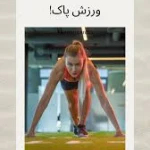  باشگاه بدنسازی اکرامی