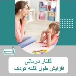کاردرمانی و گفتاردرمانی | کلینیک توانبخشی سرو