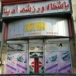  باشگاه ورزشی آدینا بانوان