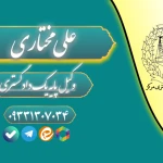 نمونه کار وکیل پایه یک دادگستری علی مختاری