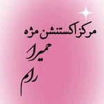 لوگوی مرکز اکستنشن مژه حمیرا رام