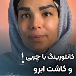 تصویر کلینیک زیبایی ره یا