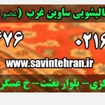 قالیشویی ساوین (غرب تهران)