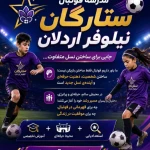 تصویر مدرسه فوتبال نیلوفر اردلان